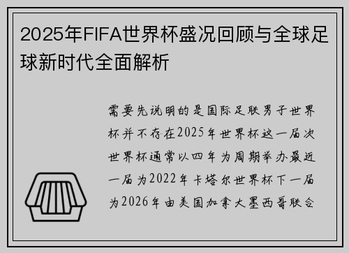 2025年FIFA世界杯盛况回顾与全球足球新时代全面解析 2025年FIFA世界杯盛况回顾与全球足球新时代全面解析